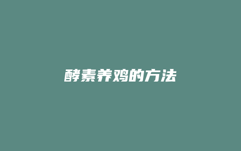 酵素养鸡的方法