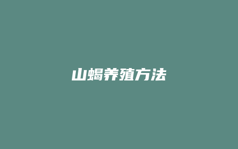 山蝎养殖方法