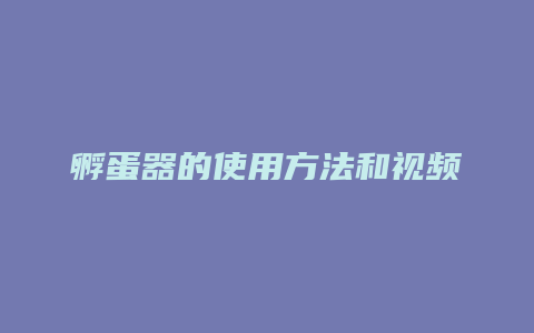 孵蛋器的使用方法和视频