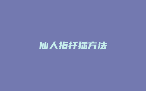 仙人指扦插方法