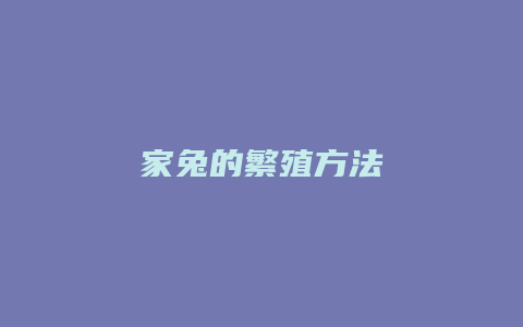 家兔的繁殖方法