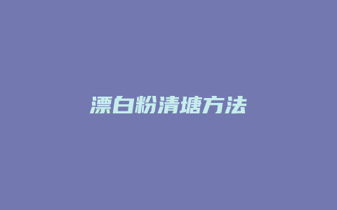 漂白粉清塘方法