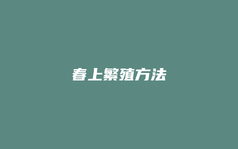 春上繁殖方法