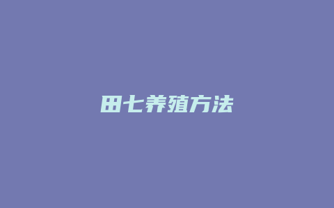 田七养殖方法