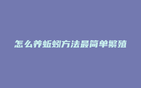 怎么养蚯蚓方法最简单繁殖快