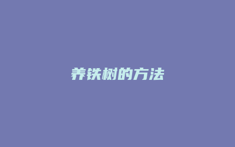 养铁树的方法