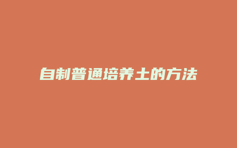 自制普通培养土的方法