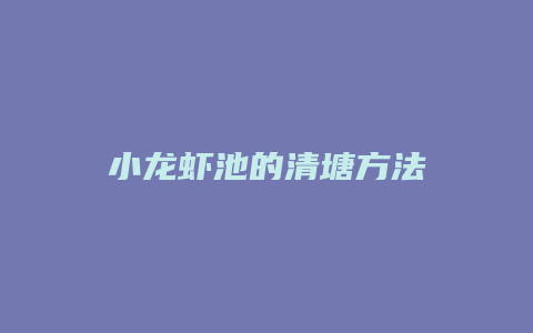 小龙虾池的清塘方法