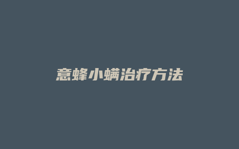 意蜂小螨治疗方法