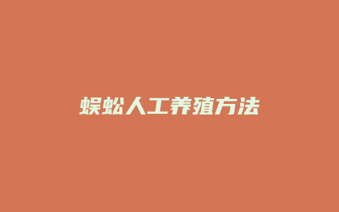 蜈蚣人工养殖方法