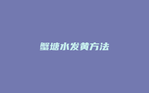 蟹塘水发黄方法