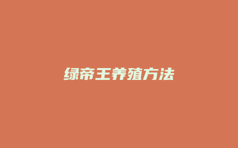 绿帝王养殖方法