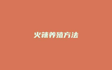 火辣养殖方法