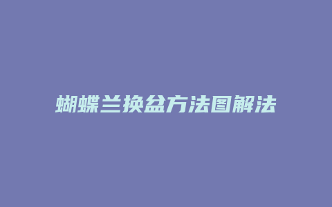 蝴蝶兰换盆方法图解法