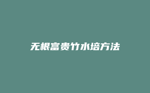 无根富贵竹水培方法