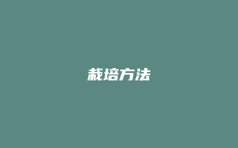 栽培方法