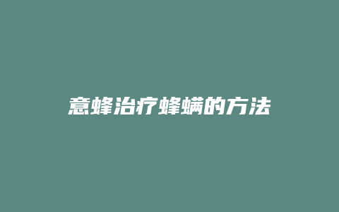 意蜂治疗蜂螨的方法