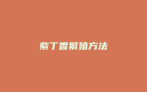 紫丁香繁殖方法