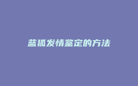 蓝狐发情鉴定的方法