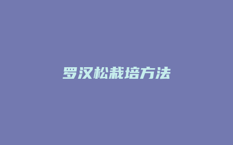 罗汉松栽培方法