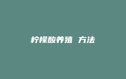 柠檬酸养殖 方法