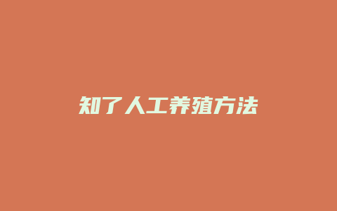 知了人工养殖方法