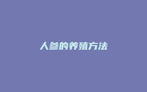 人参的养殖方法