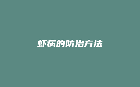 虾病的防治方法