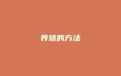 养殖的方法