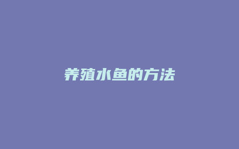 养殖水鱼的方法