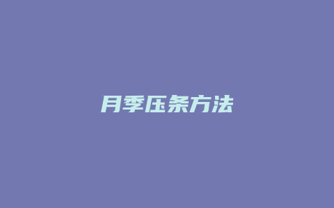 月季压条方法