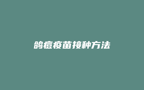 鸽痘疫苗接种方法