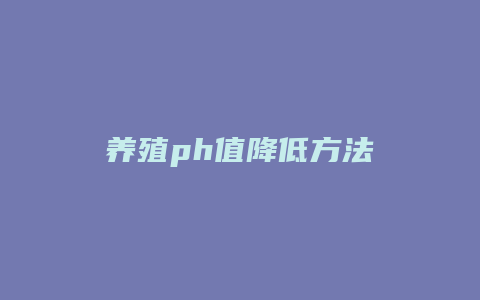 养殖ph值降低方法