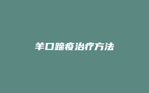 羊口蹄疫治疗方法