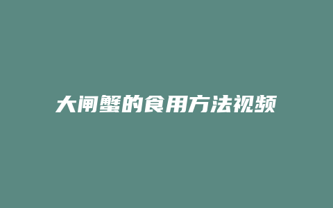 大闸蟹的食用方法视频