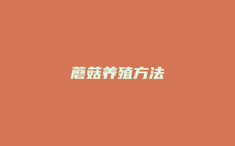 蘑菇养殖方法