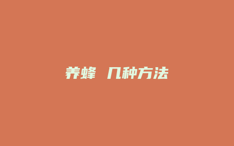 养蜂 几种方法