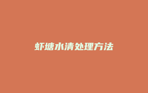 虾塘水清处理方法