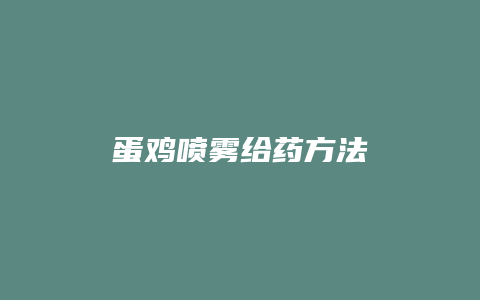 蛋鸡喷雾给药方法