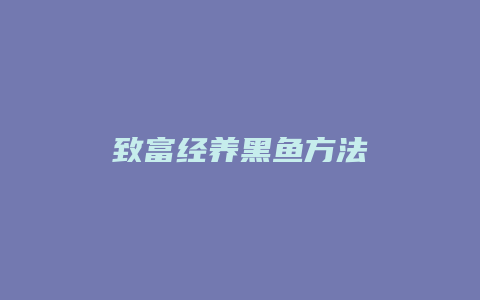 致富经养黑鱼方法