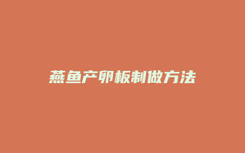 燕鱼产卵板制做方法