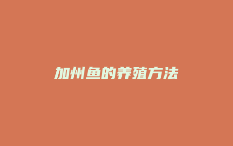 加州鱼的养殖方法