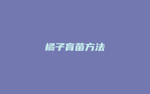 橘子育苗方法