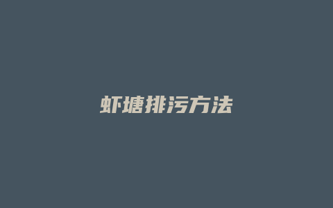 虾塘排污方法