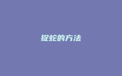 捉蛇的方法