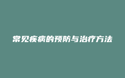 常见疾病的预防与治疗方法