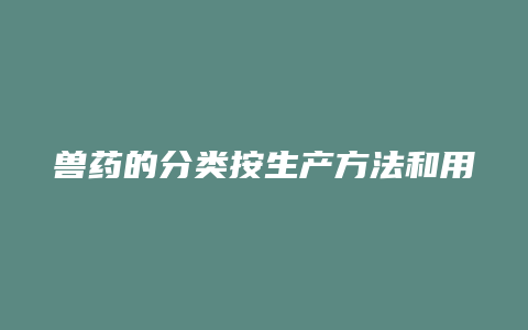 兽药的分类按生产方法和用途