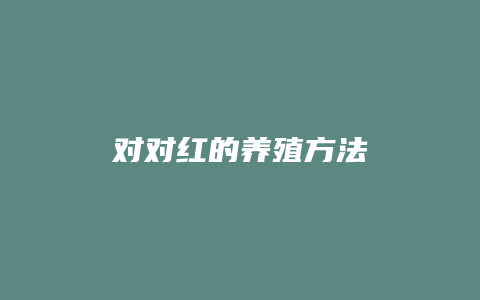 对对红的养殖方法