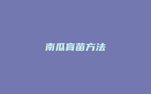 南瓜育苗方法