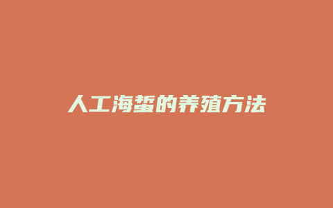 人工海蜇的养殖方法